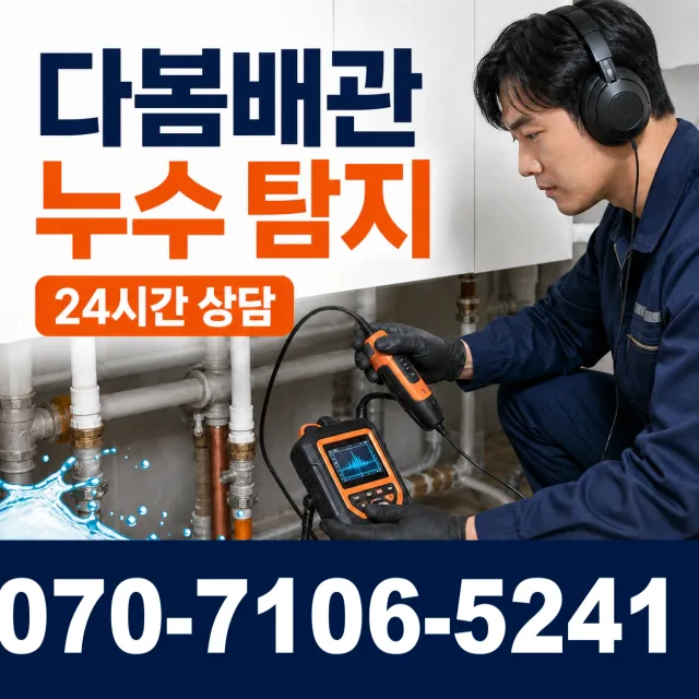 일월면 주곡리 바닥누수 상담 이미지 5